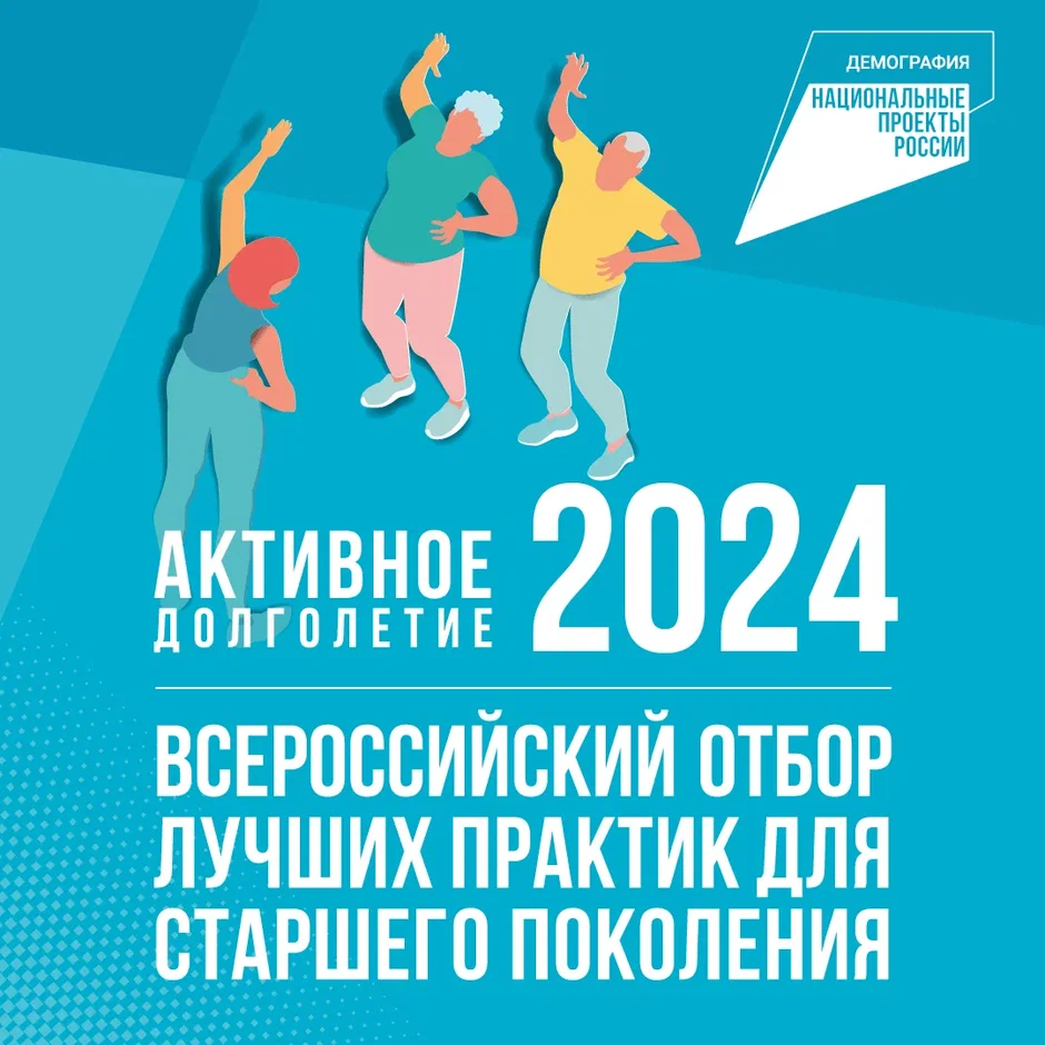 Активное долголетие 2024