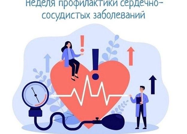 Неделя профилактики сердечно-сосудистых заболевани