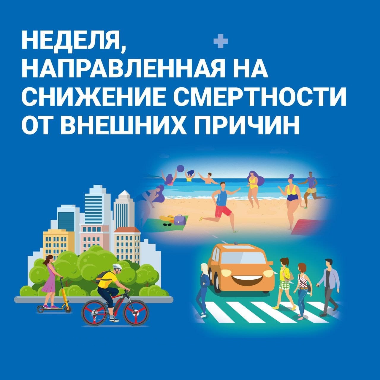 Cнижение смертности от внешних причин