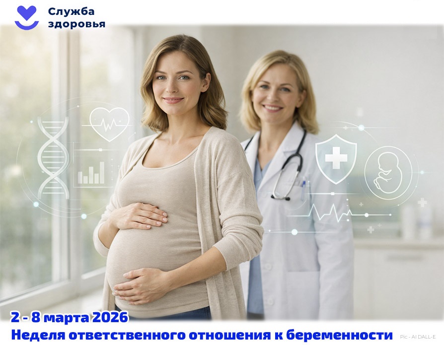 Неделя ответственного отношения к беременности