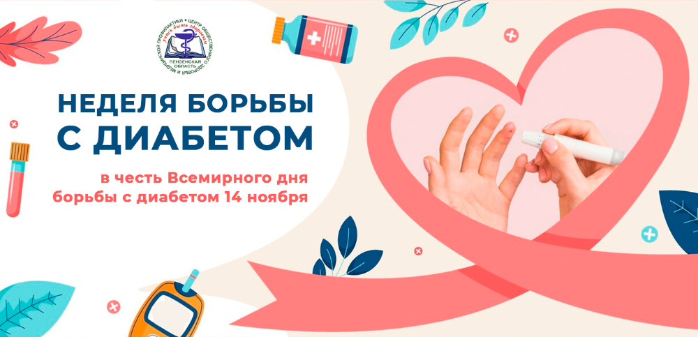 Неделя борьбы с диабетом