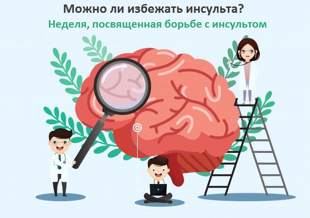 Неделя борьбы с инсультом