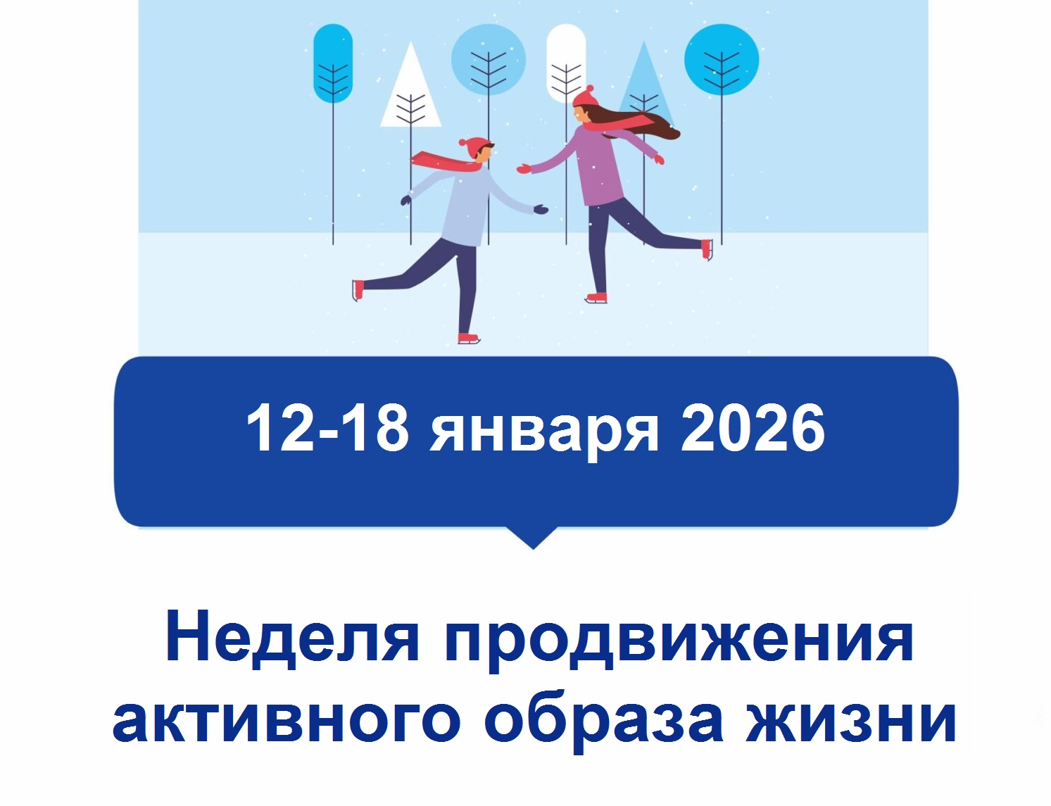 Неделя продвижения активного образа жизни
