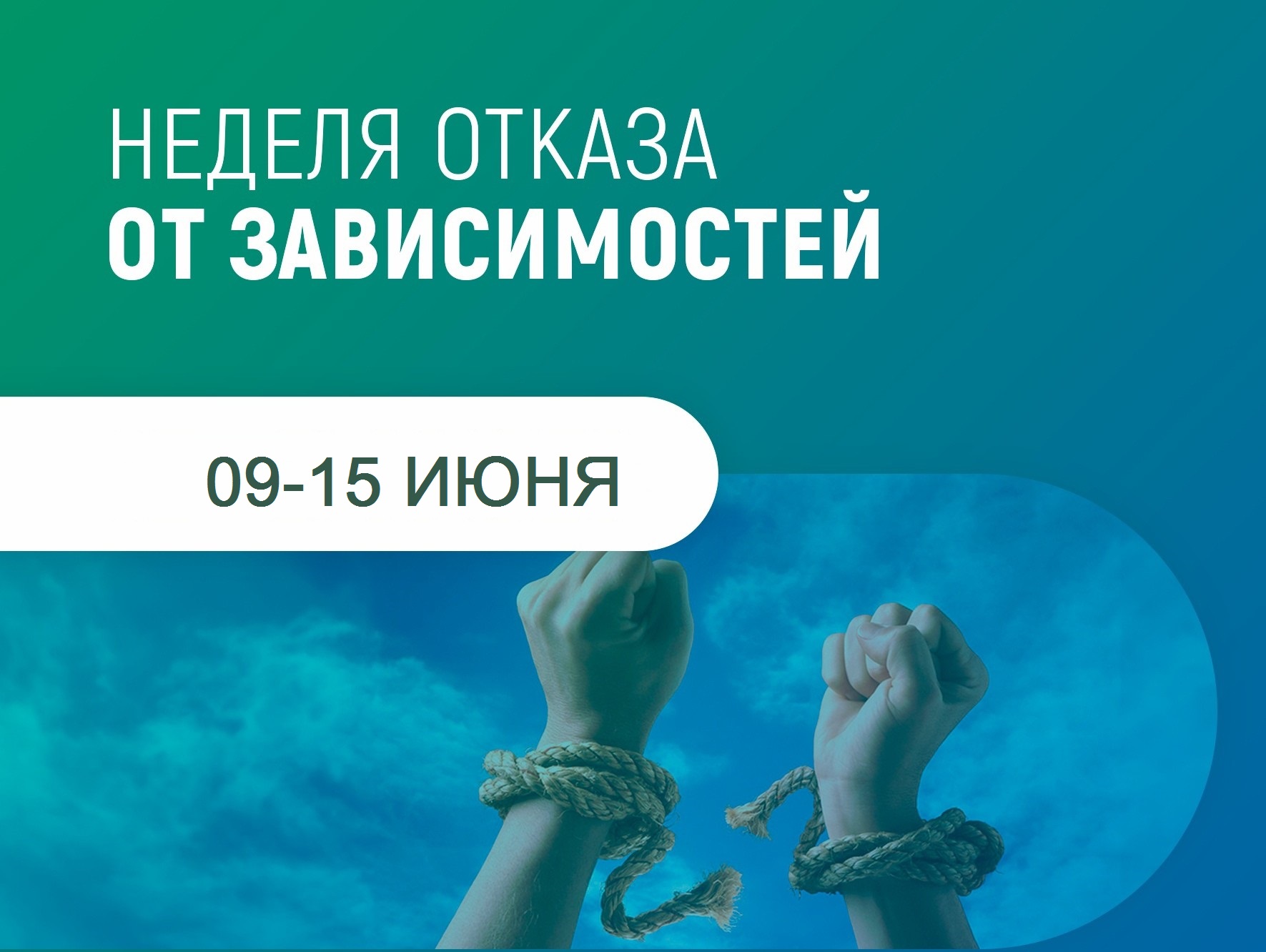 Неделя отказа от зависимостей