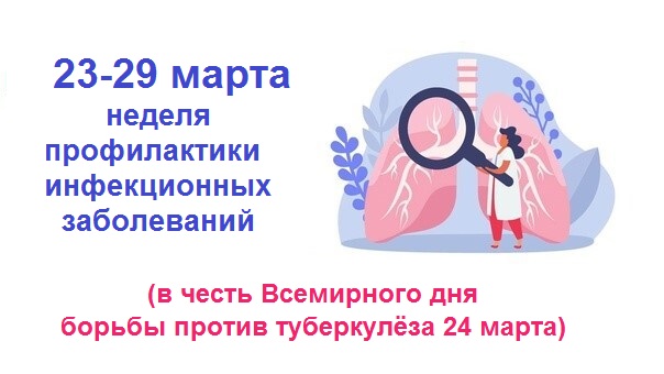 Неделя профилактики инфекционных заболеваний