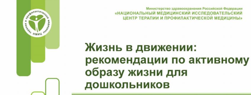 Рекомендации активного образа жизни дошкольника
