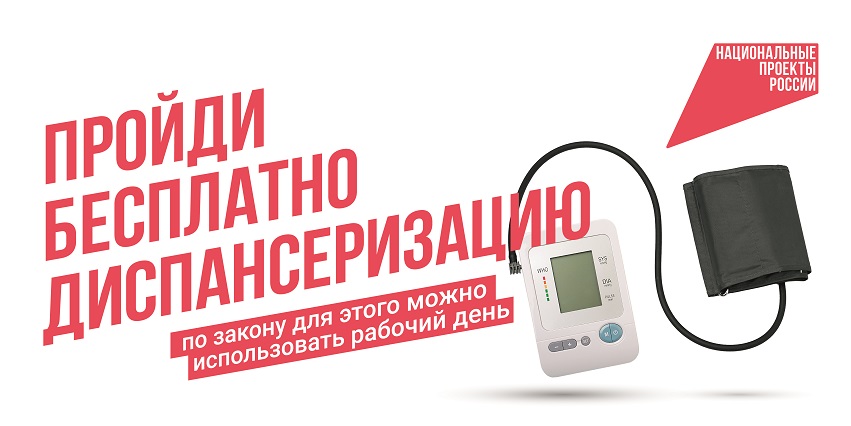 Название "Пройдите бесплатно диспансеризацию"