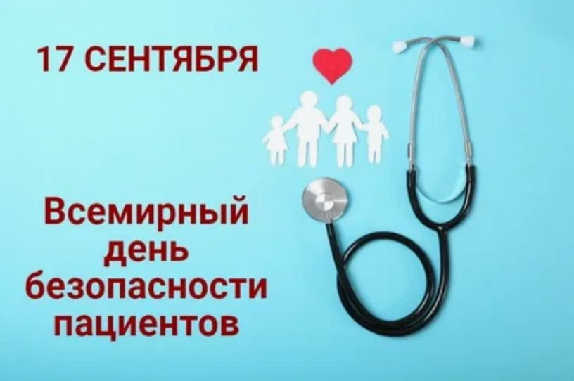 Неделя безопасности пациента