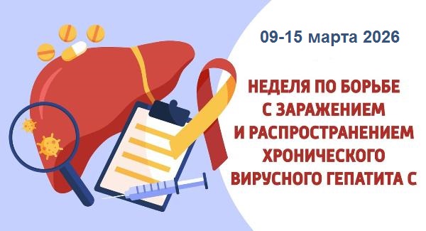 Неделя по борьбе с заражением гепатитом С