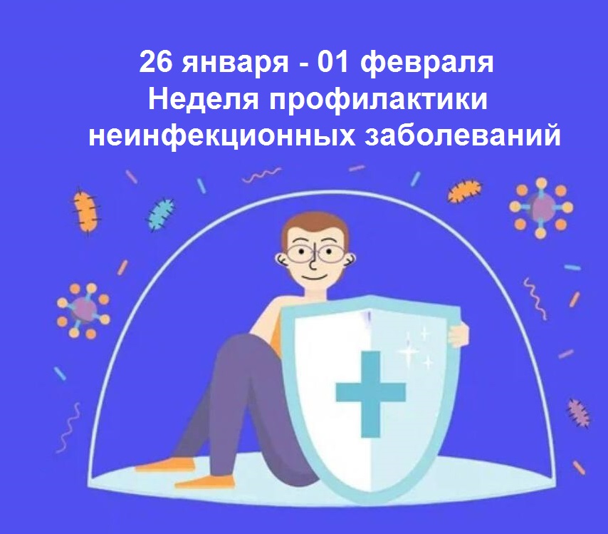 Неделя профилактики неинфекционных заболеваний