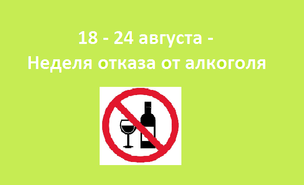 Неделя отказа от алкоголя