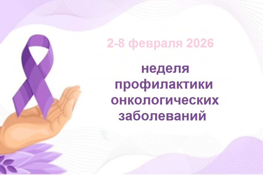 Неделя профилактики онкологических заболеваний