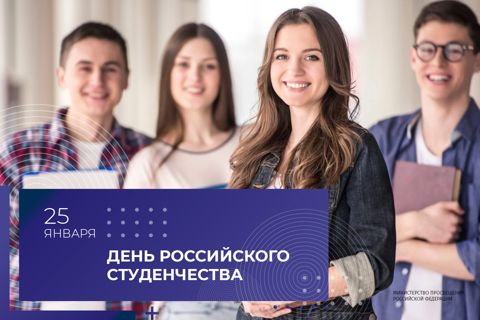25 января - «День российского студенчества»