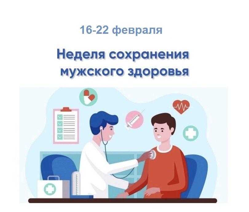 Неделя сохранения мужского здоровья
