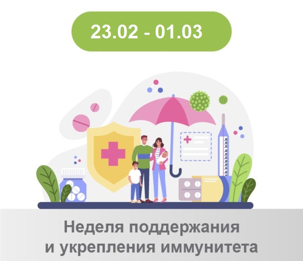 Неделя поддержания и укрепления иммунитета