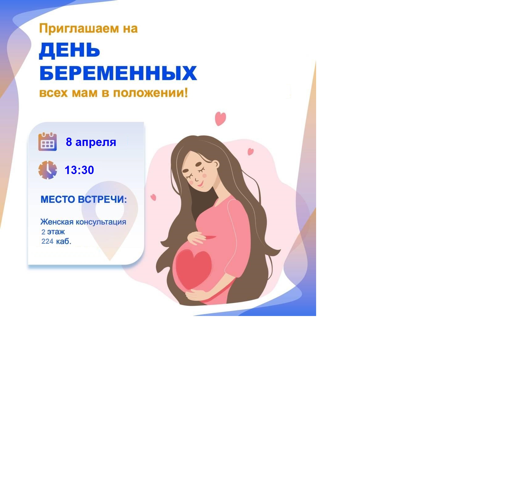 мероприятия, приуроченные к Дню беременных