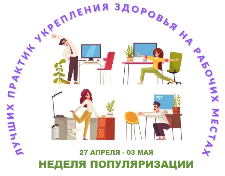Укрепление здоровья на рабочих местах