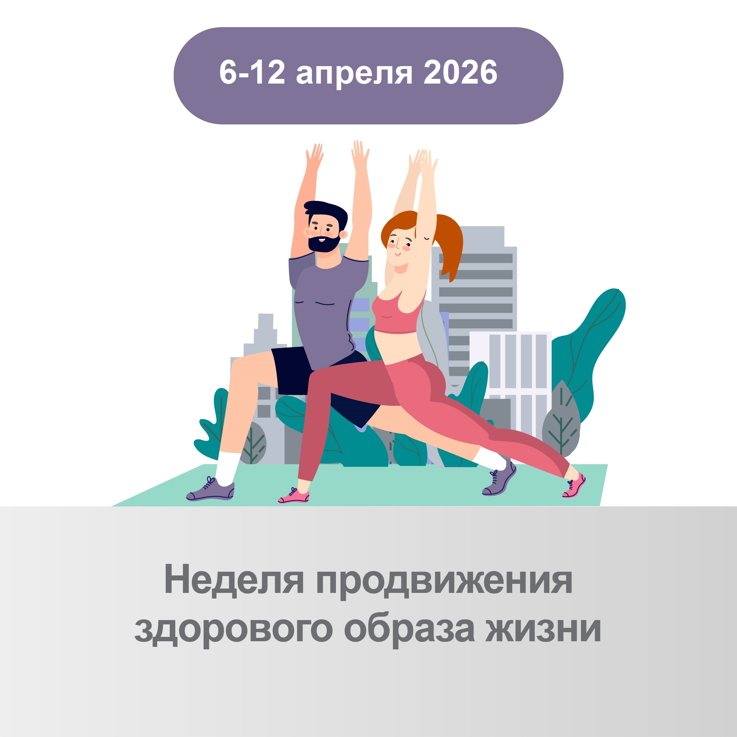 Неделя продвижения здорового образа жизни