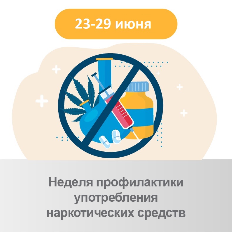 Жизнь без наркотиков–здоровая, счастливая жизнь!