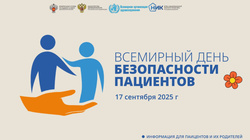 Всемирный день безопасности пациентов