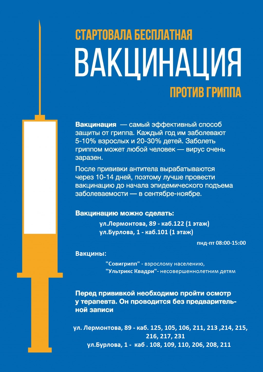 БЕСПЛАТНАЯ ВАКЦИНАЦИЯ ПРОТИВ ГРИППА