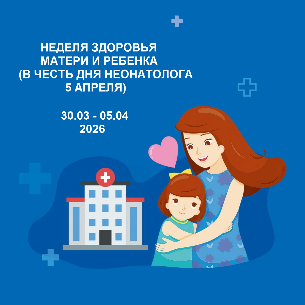 Неделя здоровья матери и ребенка