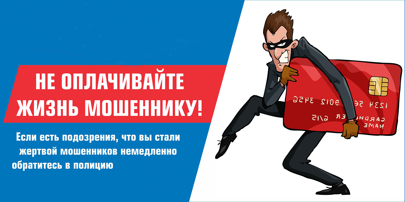 Как не стать жертвой телефонных мошенников!