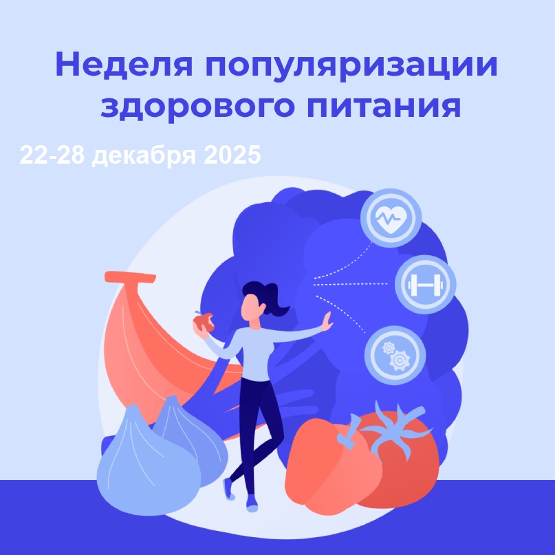 Неделя популяризации здорового питания