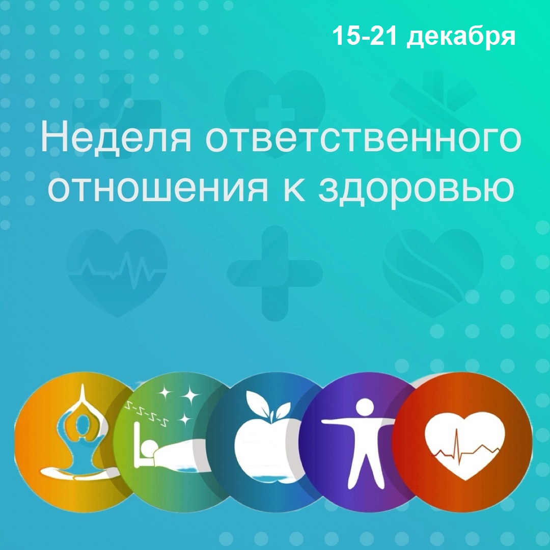 Неделя ответственного отношения к здоровью