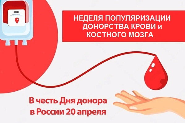 Донорство крови и костного мозга