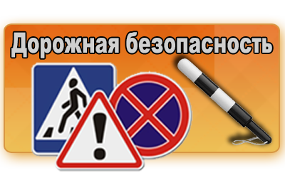 Безопасность дорожного движения