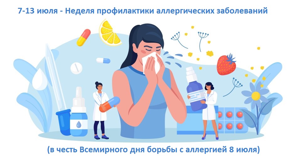 Неделя профилактики аллергических заболеваний